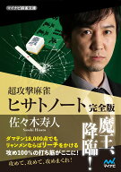 超攻撃麻雀　ヒサトノート　完全版 [ 佐々木寿人 ]