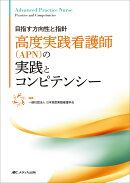 高度実践看護師（APN）の実践とコンピテンシー