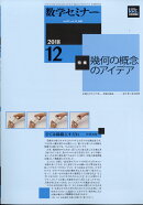 数学セミナー 2018年 12月号 [雑誌]