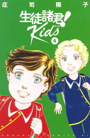 生徒諸君！　Kids（4）