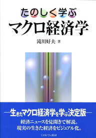 たのしく学ぶマクロ経済学 [ 滝川好夫 ]