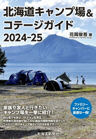 北海道キャンプ場&コテージガイド2024-25 [ 花岡 俊吾 ]