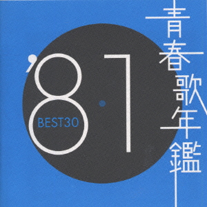 楽天ブックス: 青春歌年鑑BEST30 ′81 - (オムニバス) - 4988006171282 : CD