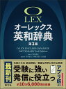 オーレックス英和辞典 [ 野村 恵造 ]