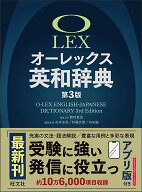オーレックス英和辞典 [ 野村 恵造 ]