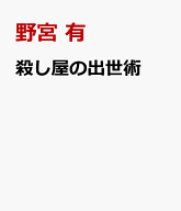 殺し屋の出世術 [ 野宮 有 ]