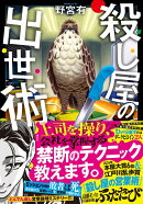 殺し屋の出世術