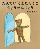 たんていくまたろうと ちょうせんじょう