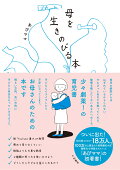 【予約】母を生きのびる本