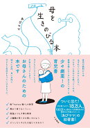 母を生きのびる本