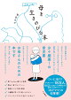 【予約】母を生きのびる本