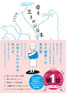 母を生きのびる本