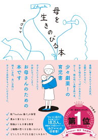 母を生きのびる本 [ あぴママ ]