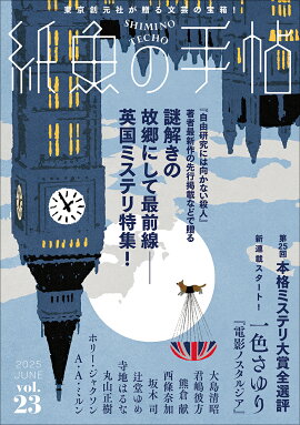 紙魚の手帖Vol．23