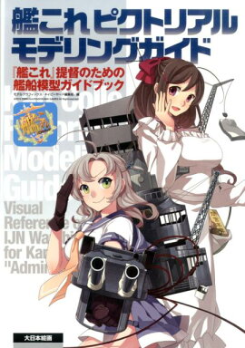艦これピクトリアルモデリングガイド