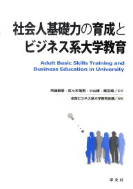 社会人基礎力の育成とビジネス系大学教育 [ 全国ビジネス系大学教育会議 ]