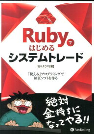 Rubyではじめるシステムトレード 「使える」プログラミングで検証ソフトを作る （現代の錬金術師シリーズ） [ 坂本タクマ ]