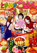ときめきごはん（No．5）