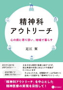 精神科アウトリーチ