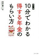 10分でわかる得する年金のもらい方第3版