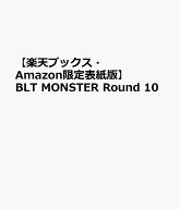【楽天ブックス・Amazon限定表紙版】BLT MONSTER Round 10