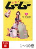 【全巻】 宇宙人ムームー 1-10巻セット