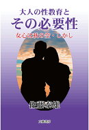 【POD】大人の性教育とその必要性