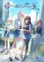 嘘から始まる恋の夏 初回限定版