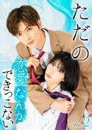ただの恋愛なんかできっこない Vol.2