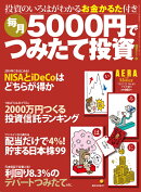 AERA with MONEY(アエラ ウィズ マネー)5000円つみたて投資のイロハ 2018年 12/21号 [雑誌]
