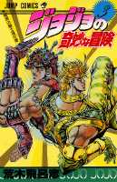 ジョジョの奇妙な冒険 3