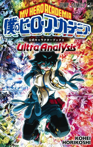 楽天ブックス: 僕のヒーローアカデミア 公式キャラクターブック2 Ultra 
