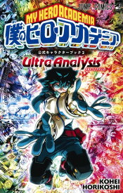僕のヒーローアカデミア 公式キャラクターブック2 Ultra Analysis （ジャンプコミックス） [ 堀越 耕平 ]