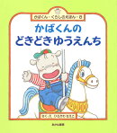 かばくんのどきどきゆうえんち