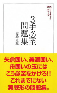 楽天ブックス 3手必至問題集 高橋 道雄 本