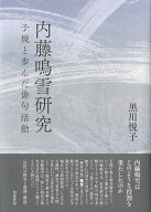 近代文学研究叢刊78　内藤鳴雪研究 子規と歩んだ俳句活動 [ 黒川　悦子 ]