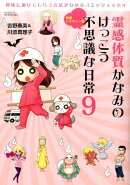 霊感体質かなみのけっこう不思議な日常(9(神様レスキュー編))