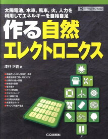 作る自然エレクトロニクス 太陽電池，水車，風車，火，人力を利用してエネルギー （ハードウェア・セレクション） [ 漆谷正義 ]