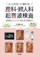もっときれいに撮れる！産科・婦人科超音波検査　妊婦健診からハイリスク妊娠，婦人科腫瘍まで