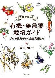 百姓が書いた 有機・無農薬栽培ガイド プロの農業者から家庭菜園まで [ 大内 信一 ]
