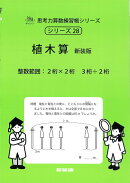 植木算　新装版