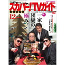 スカパー!TVガイドプレミアム 2018年 12月号 [雑誌]