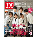 TVガイド福岡・佐賀・山口西版 2018年 12/7号 [雑誌]
