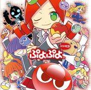 ドラマCD「ぷよぷよ」Vol．3