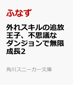 楽天ブックス 外れスキルの追放王子 不思議なダンジョンで無限成長2 ふなず 本 楽天ブックス 外れスキルの追放王子 不思議なダンジョンで無限成長2 ふなず 本