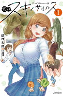 君はスキノサウルス（1）
