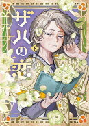 ザハの恋（下）