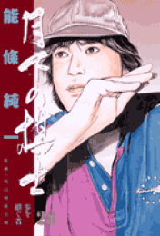 【中古】 Ｄｒ．汞 ２/講談社/能条純一 楽天ブックス: Dr．汞（2） - 能条純一 - 9784063607185 : 本
