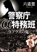 ラプラスの鬼