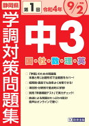 静岡県学調対策問題集中3・5教科（令和4年度　第1回）